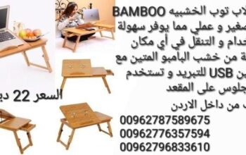 طاولة كمبيوتر محمول قابلة للطي من خشب البامبو