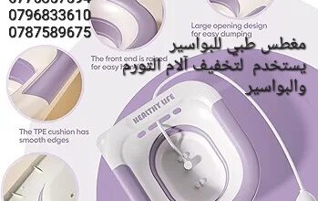 مغطس علاجي للبواسير والنفاس راحة وفعالية في ا