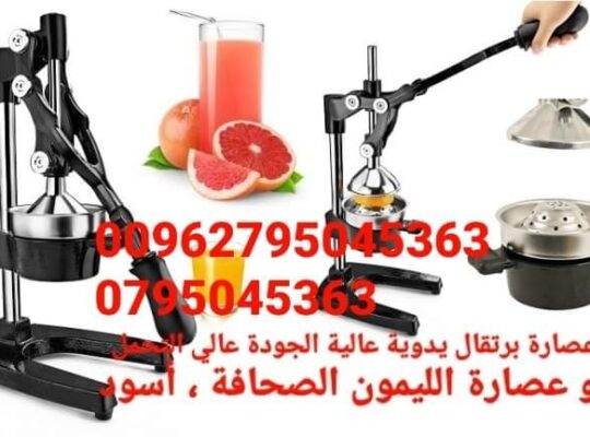 عصارة حمضيات يدوية