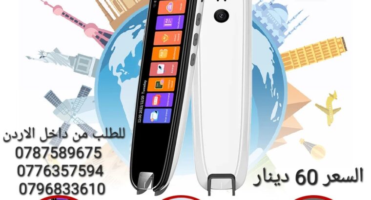 قلم الترجمة الفوري الذكي هل ترغب في الاتصال بالعالم بلغة واحدة؟ هل تحلم بتوسيع آفاقك وتجاوز الحواجز