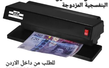 الة كشف العملات المزورة بالأشعة فوق البنفسجية