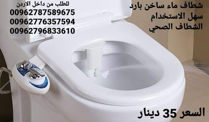 شطاف مقعد حمام بنظام مياه منعشة بارد وساخن بف