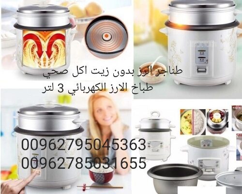 طنجرةالارز_والخضارالكهربائية
سهله الاستخدام