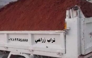 تراب احمر زراعي داخل عمان 0789354555