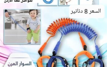 حبل أمان للأطفال  سوار معصم لحماية الاطفال من