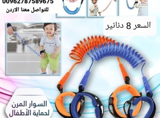 حبل أمان للأطفال  سوار معصم لحماية الاطفال من