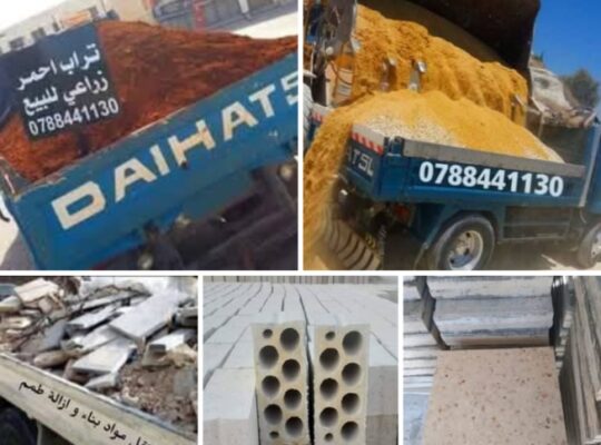 قلاب نقل تراب احمر ومواد البناء ازالة طمم