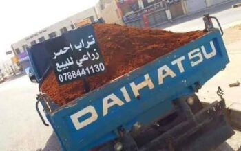 تراب احمر زراعي نخب للبيع 0788441130