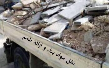 قلاب نقل تراب احمر ومواد البناء ازالة طمم