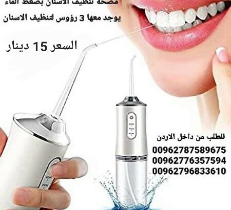 افضل جهاز تنظيف الأسنان بالمياه بدون أسلاك  م