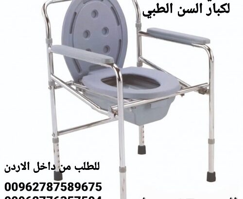 كرسي مرحاض قابل للطي طبي قابل للتعديل
كرسي حم