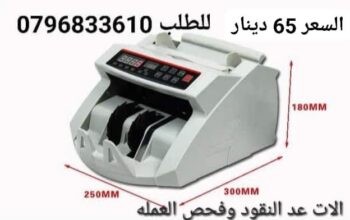 عداده نقود مع شاشه خارجيه مع كاشف العملات الم