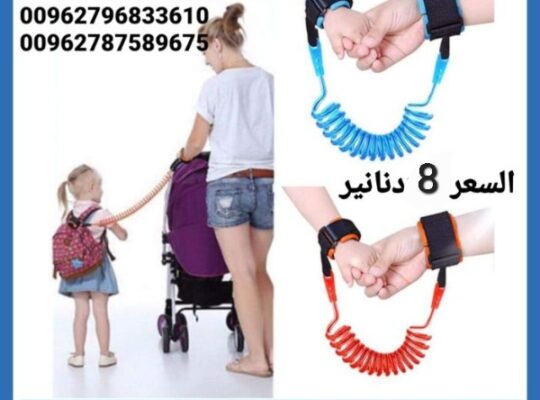 حبل أمان للأطفال  سوار معصم لحماية الاطفال من